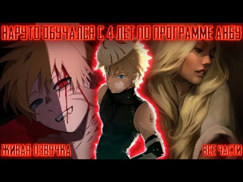 Видео: НАРУТО ТРЕНИРУЕТСЯ С 4Х ЛЕТ ПО ПРОГРАММЕ АНБУ ! Все части Живая озвучка Альтернативный сюжет Наруто