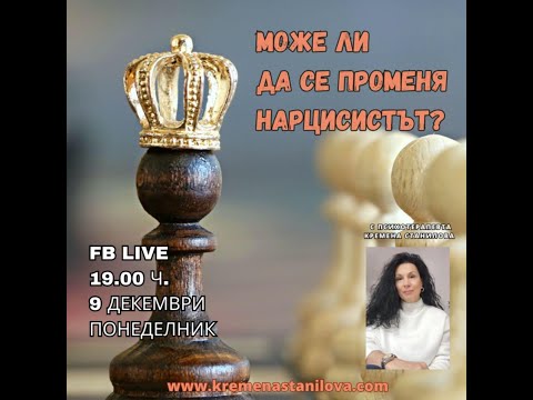 Видео: Може ли да се променя нарцисистът? FB live 09.12.2024 г.