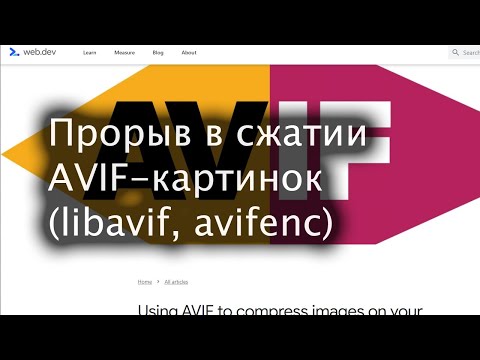 Видео: Прорыв в сжатии AVIF-картинок новый libavif