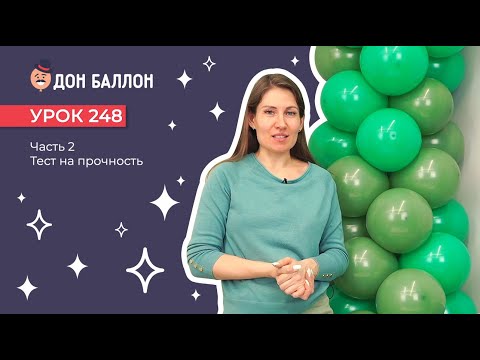 Видео: Урок 248. Часть 2. Тест на прочность шаров ТМ "512".