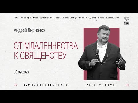 Видео: "От младенчества к священству" - Андрей Дириенко - 08.09.2024