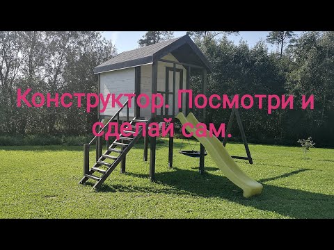 Видео: Детская площадка + все размеры /Children's playground