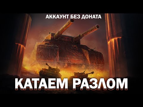 Видео: КАТАЕМ РЕЖИМ РАЗЛОМ / Аккаунт без доната / Мир танков