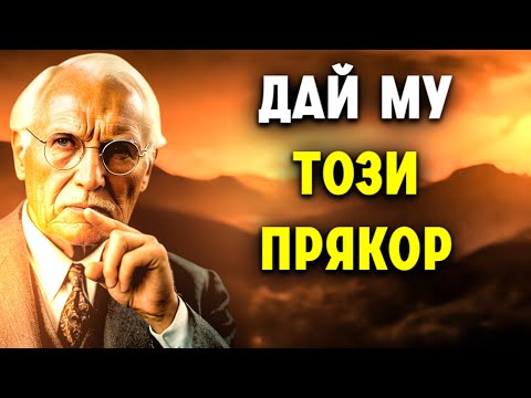 Видео: Карл Юнг разкрива: Думи, които отключват най-дълбокото желание на мъжа