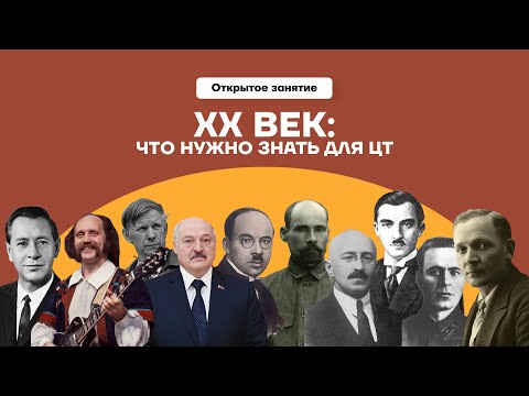 Видео: ХХ век: что нужно знать для ЦЭ/ЦТ по истории Беларуси | ОТКРЫТЫЙ ВЕБИНАР