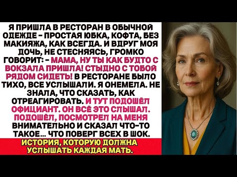 Видео: В Ресторане Дочка Заявила Ты Выглядишь Как Нищенка Мне Стыдно С Тобой Сидеть Официант Услышал Это И…
