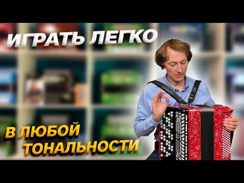 Видео: КАК ЛЕГКО ИГРАТЬ В ЛЮБОЙ ТОНАЛЬНОСТИ?! // БАЯН "ТУЛА" 77/46-80