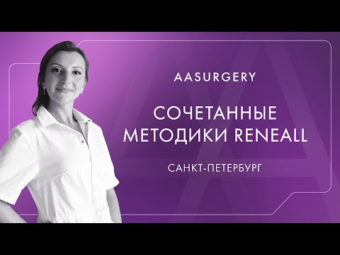 Видео: RENEALL+... Сочетанные методики. Микс-коктейль для косметолога.