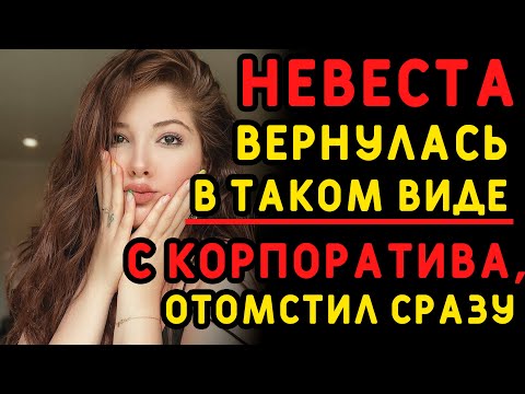 Видео: Невеста вернулась с корпоратива в ТАКОМ виде, что о свадьбе уже не было и речи. Истории измен