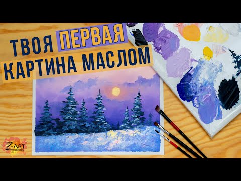 Видео: САМЫЙ ПРОСТОЙ мастер-класс для начинающих художников. Как написать зимний пейзаж.