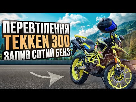 Видео: Перевтілення tekken 300 | Залив сотий бенз 🤯😱