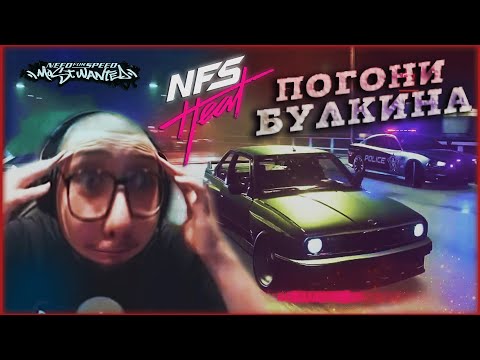 Видео: СМЕШНЫЕ МОМЕНТЫ С БУЛКИНЫМ #60 (NFS: HEAT + MOST WANTED)