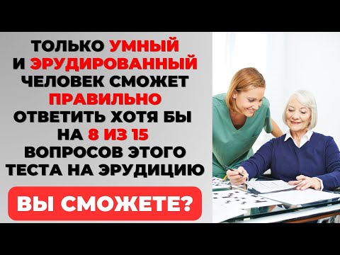 Видео: Викторина на знания #15. Сможете набрать 8 из 15? #тест #викторина #тестнаэрудицию