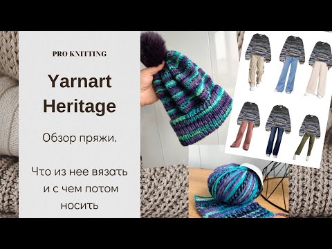 Видео: Обзор пряжи Yarnart Heritage - что связать и как носить.