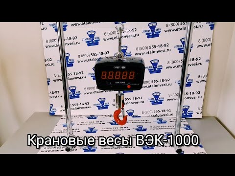 Видео: Крановые весы ВЭК-1000