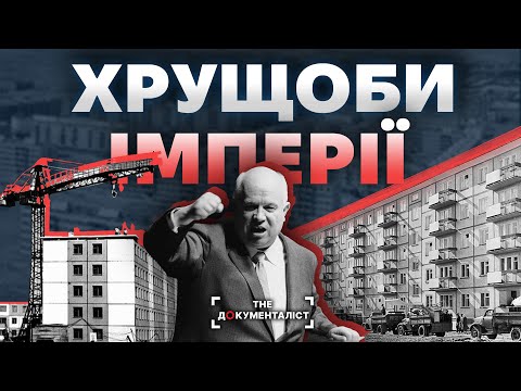 Видео: Хрущовки – символ епохи | The Документаліст