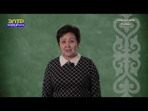 Видео: 9-класс | Кыргыз тили | Кептин түрлөрү менен кептин стилдеринин карым-катышы