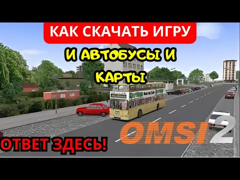 Видео: ✅КАК СКАЧАТЬ ИГРУ [OMSI 2] И КАК СКАЧАТЬ НА ОМСИ 2 КАРТЫ И АВТОБУСЫ? ОТВЕТ ЗДЕСЬ!✅