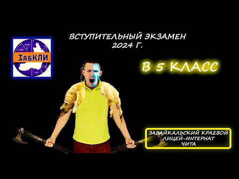 Видео: Вступительная в 5 класс. Забайкальский краевой лицей-интернат (ГОУ ЗабКЛИ). Чита. 2024 год