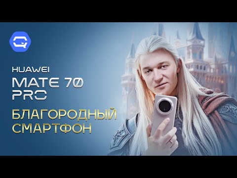 Видео: HUAWEI Mate 70 Pro. Хорошеет на глазах!