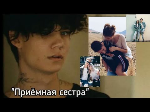 Видео: |~Приёмная сестра~| 19 Серия🌌Фанфик про Джейдена♡