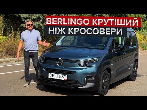 Видео: Чому Berlingo крутіший за кросовер? / Огляд оновленого сімейного Citroen