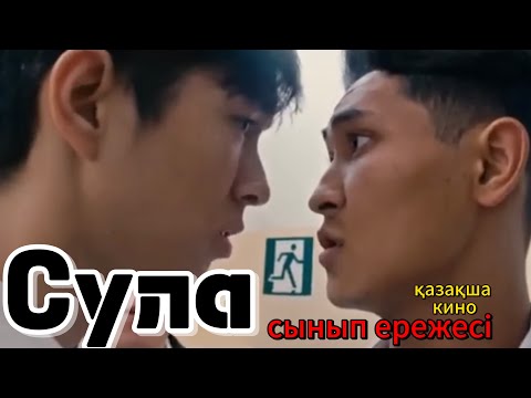 Видео: СУЛА | СЫНЫП ЕРЕЖЕСІ | 2025