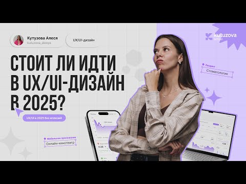 Видео: Стоит ли идти в дизайн в 2025 году? Что требуется от дизайнера в текущих реалиях?