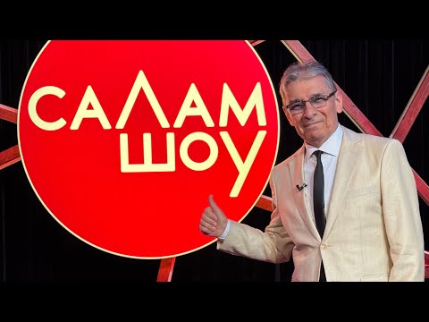 Видео: СаЛам-шоу #44 / Али Димаев
