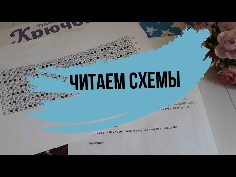 Видео: ЧИТАЕМ СХЕМЫ / Важные моменты при вязании спицами, крючком по схемам /Как вязать по схеме?