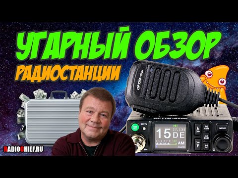 Видео: ✅ Добрый обзор на Optim Star - звездная радиостанция