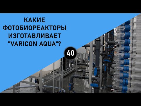 Видео: КАКИЕ ФОТОБИОРЕАКТОРЫ ИЗГОТАВЛИВАЕТ "VARICON AQUA"?