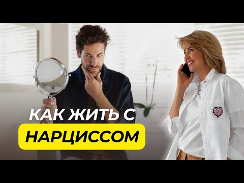 Видео: Как Научиться Жить с НАРЦИССОМ | Личные Границы в Отношениях с Мужчиной