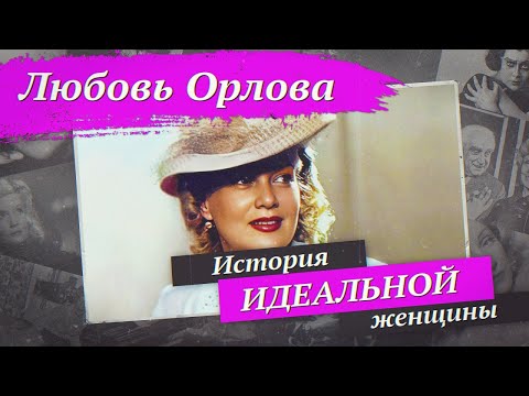 Видео: Любовь Орлова | История идеальной женщины