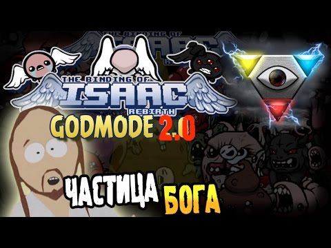 Видео: The Binding of Isaac: Rebirth GODMODE 2.0 Прохождение ► ЧАСТИЦА БОГА ◄ #130