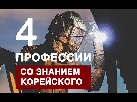 Видео: 4 Профессии со знанием корейского