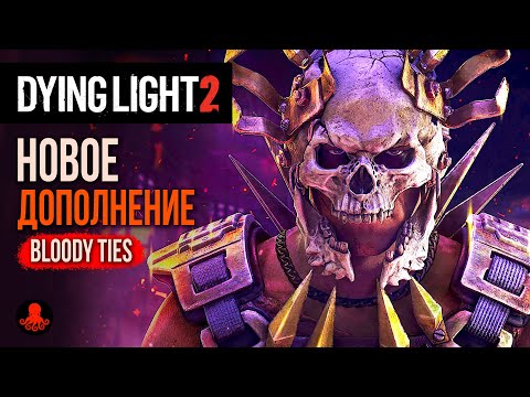 Видео: Новое Дополнение в Dying Light 2 | BLOODY TIES