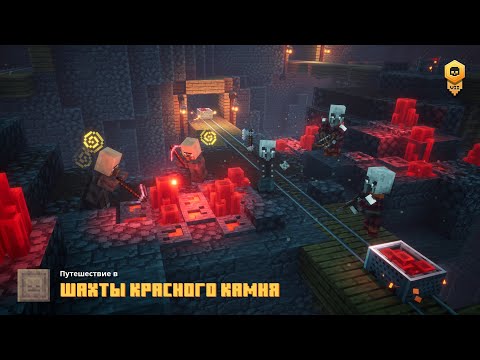Видео: Шахты Красного Камня. Прохождение игры Minecraft Dungeons
