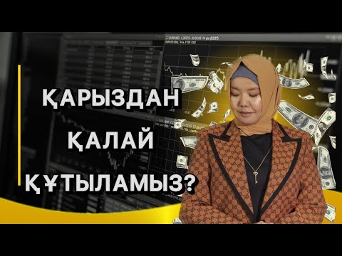 Видео: ҚАРЫЗДАН ҚАЛАЙ ҚҰТЫЛАМЫЗ