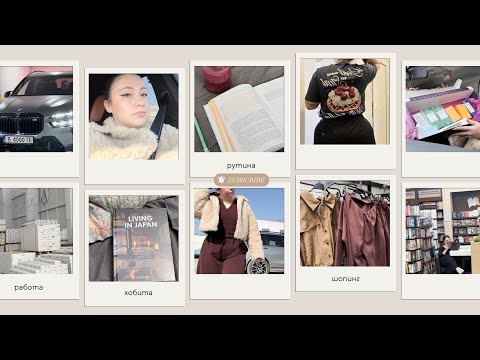 Видео: Работа,хобита,режим,промени,шопинг и много други | Влог