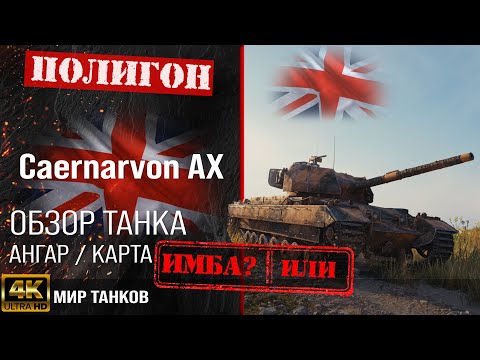 Видео: Обзор Caernarvon Action X гайд тяжелый танк Великобритании | бронирование Caernarvon AX оборудование