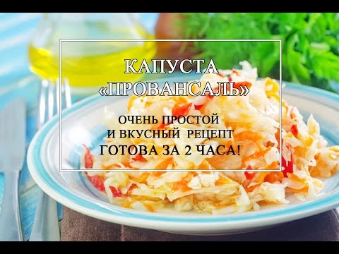 Видео: Капуста "ПРОВАНСАЛЬ"🥰- за 2 часа!🚀Делайте много, это ОЧЕНЬ ВКУСНО! 😋