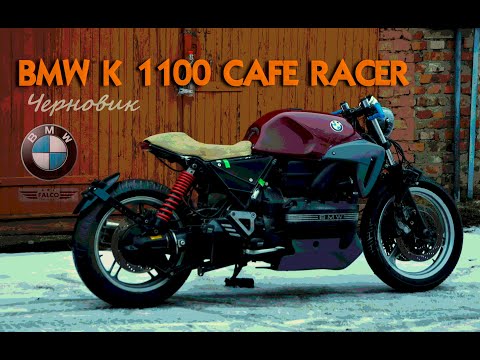Видео: BMW K1100 Cafe Racer. Черновик.