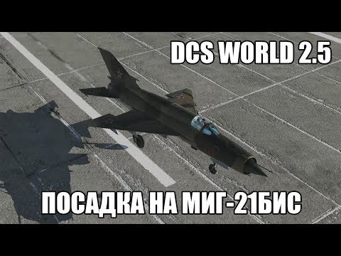 Видео: DCS World 2.5 | МиГ-21бис | Посадка