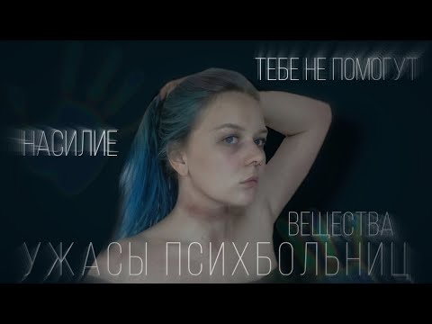 Видео: КАК я попала в ПСИХБОЛЬНИЦУ | тебе НЕ ПОМОГУТ