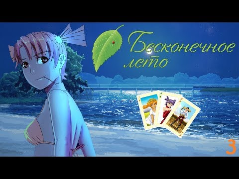 Видео: КУПАНИЕ ПОД ЛУНОЙ ❧ Бесконечное лето [#3] ☀ Рут Алисы