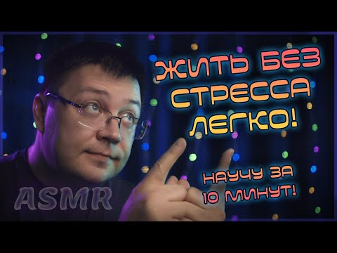 Видео: АСМР сниму СТРЕСС - научу как избавится от стресса в жизни. ASMR близкий легкий шепот.