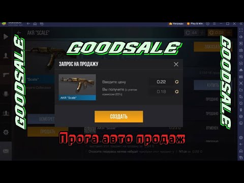 Видео: ПРОГА ДЛЯ СТАНДОФФ 2 FREE - PRIVAT МОМЕНТАЛЬНАЯ ПРОДАЖА GoodSale