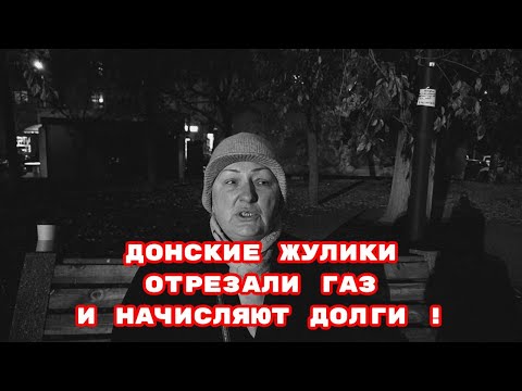 Видео: ДОНСКИЕ ЖУЛИКИ ОТРЕЗАЛИ ГАЗ И НАЧИСЛЯЮТ ДОЛГИ! #газпром#беззаконие#врагинарода