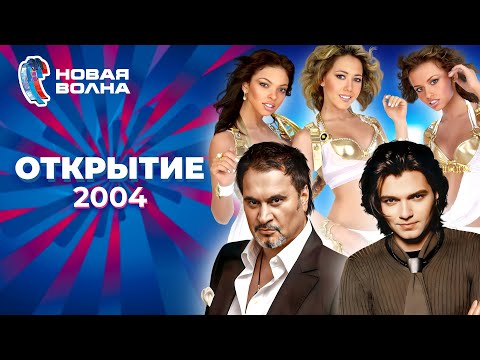 Видео: Новая волна 2004 | Открытие